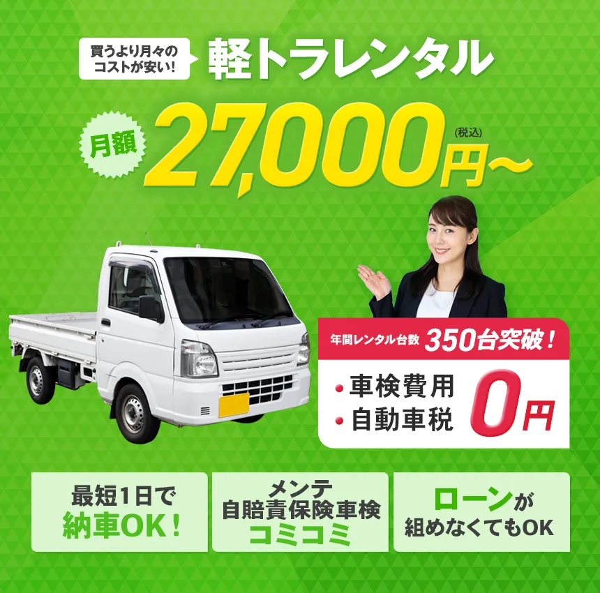 月額27,000円～ 自動車税・車検法定費用込み 最短当日レンタル可能